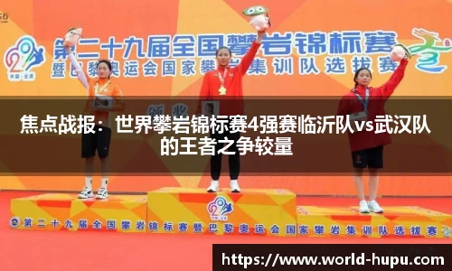 焦点战报：世界攀岩锦标赛4强赛临沂队vs武汉队的王者之争较量