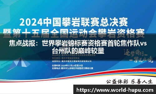 焦点战报：世界攀岩锦标赛资格赛首轮焦作队vs台州队的巅峰较量