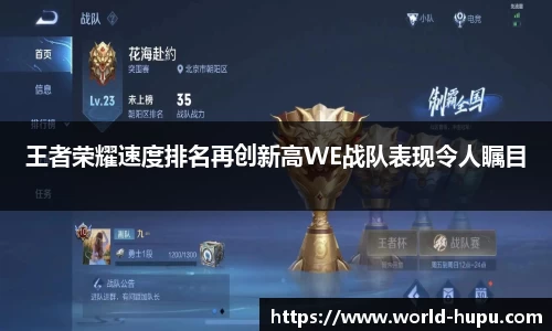 王者荣耀速度排名再创新高WE战队表现令人瞩目