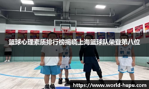 篮球心理素质排行榜揭晓上海篮球队荣登第八位