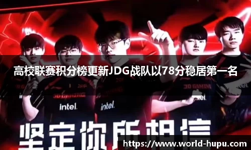 高校联赛积分榜更新JDG战队以78分稳居第一名