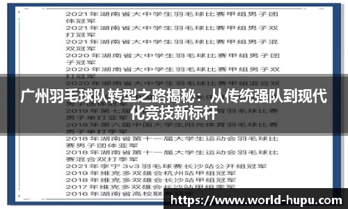广州羽毛球队转型之路揭秘：从传统强队到现代化竞技新标杆