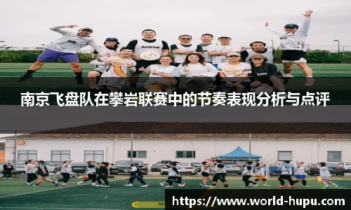 南京飞盘队在攀岩联赛中的节奏表现分析与点评