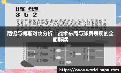 南锡与梅斯对决分析：战术布局与球员表现的全面解读