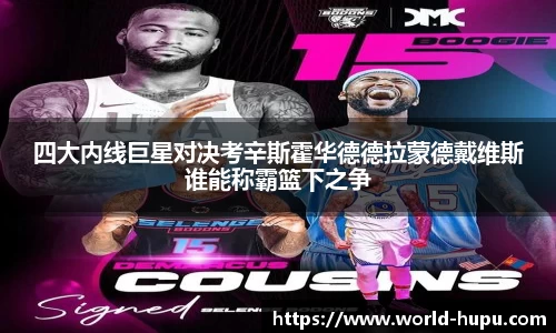 四大内线巨星对决考辛斯霍华德德拉蒙德戴维斯谁能称霸篮下之争
