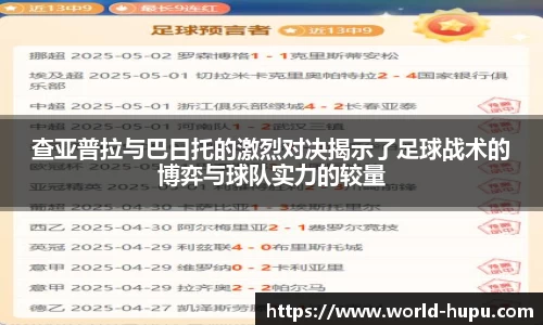 查亚普拉与巴日托的激烈对决揭示了足球战术的博弈与球队实力的较量