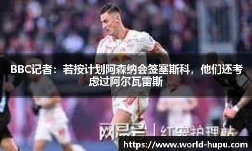 BBC记者：若按计划阿森纳会签塞斯科，他们还考虑过阿尔瓦雷斯